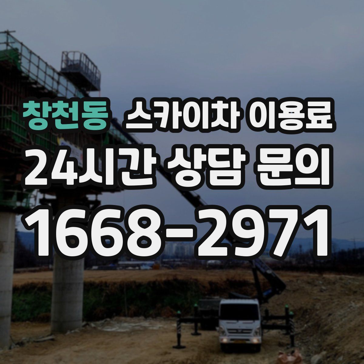 창천동 스카이차 이용료