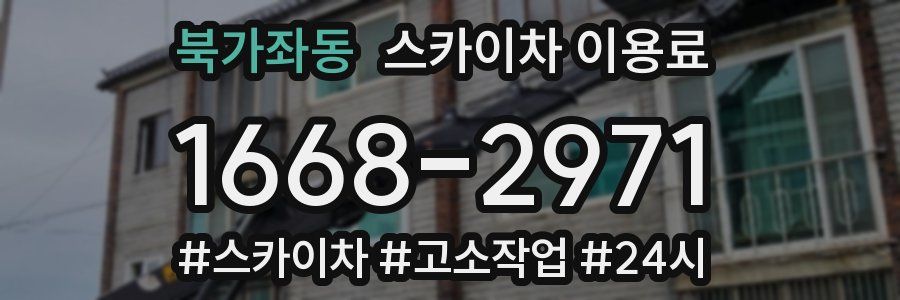 북가좌동 스카이차 이용료