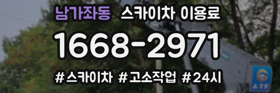 남가좌동 스카이차 이용료