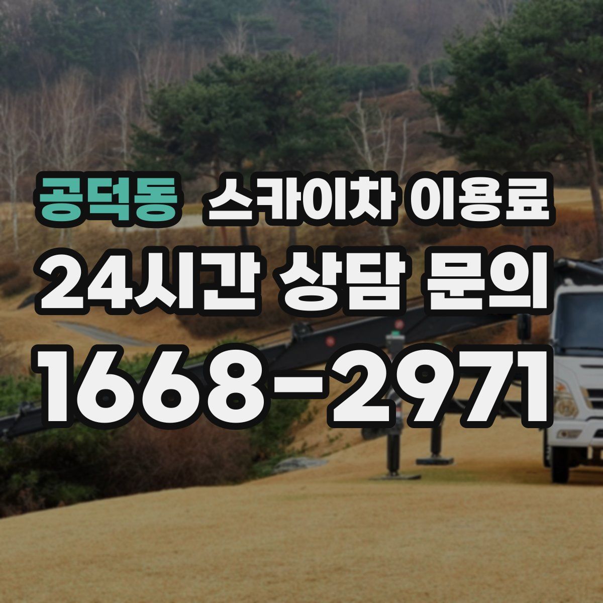 공덕동 스카이차 이용료
