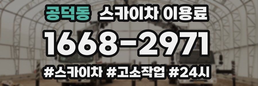 공덕동 스카이차 이용료