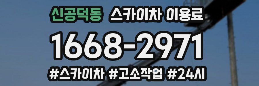 신공덕동 스카이차 이용료