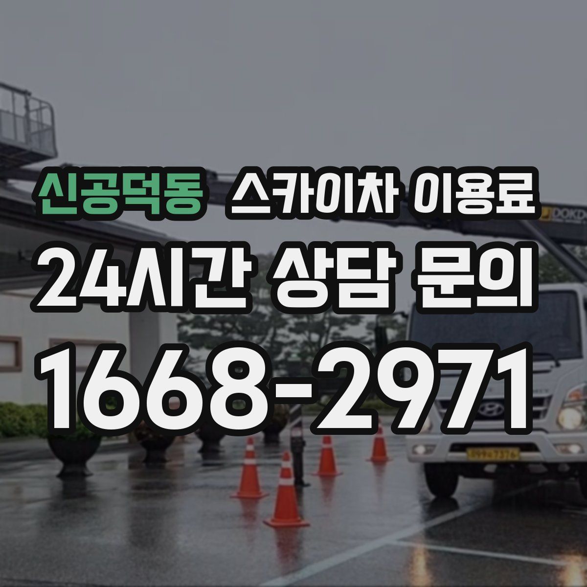 신공덕동 스카이차 이용료