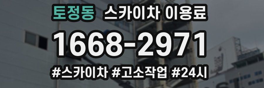 토정동 스카이차 이용료