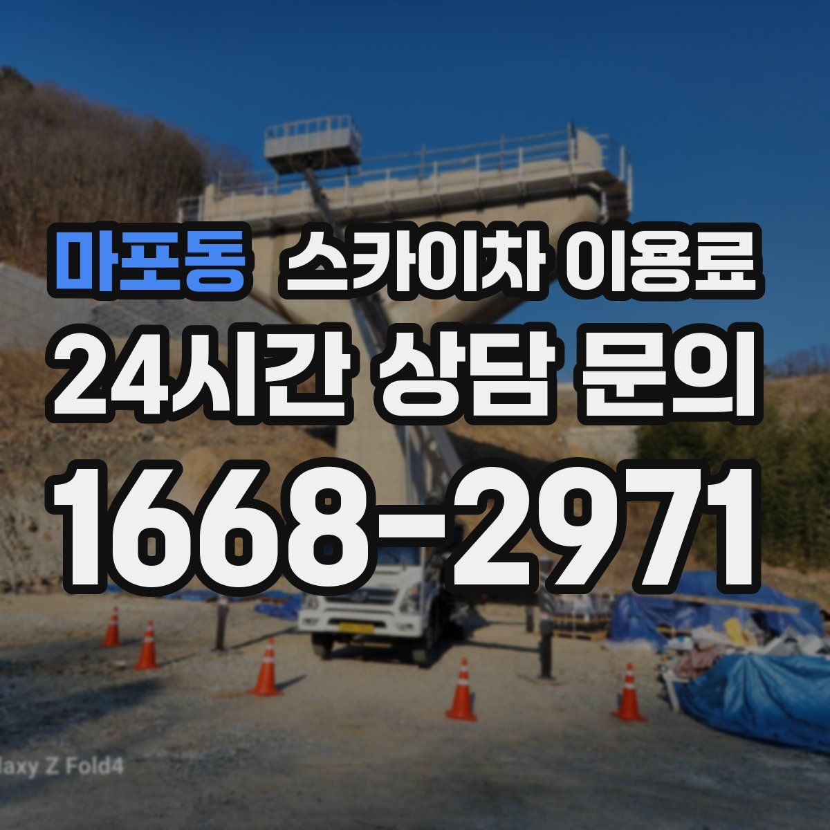 마포동 스카이차 이용료
