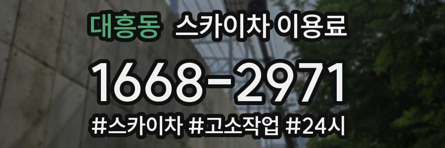 대흥동 스카이차 이용료