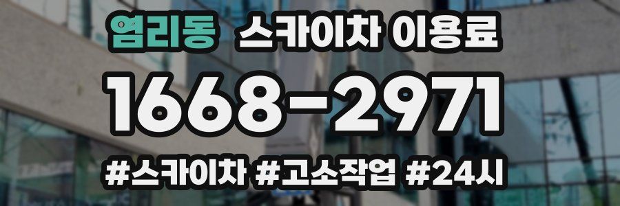 염리동 스카이차 이용료