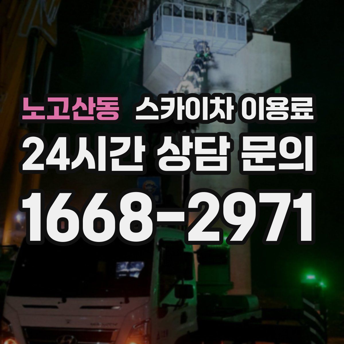 노고산동 스카이차 이용료