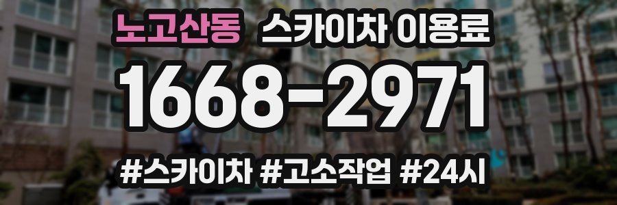 노고산동 스카이차 이용료