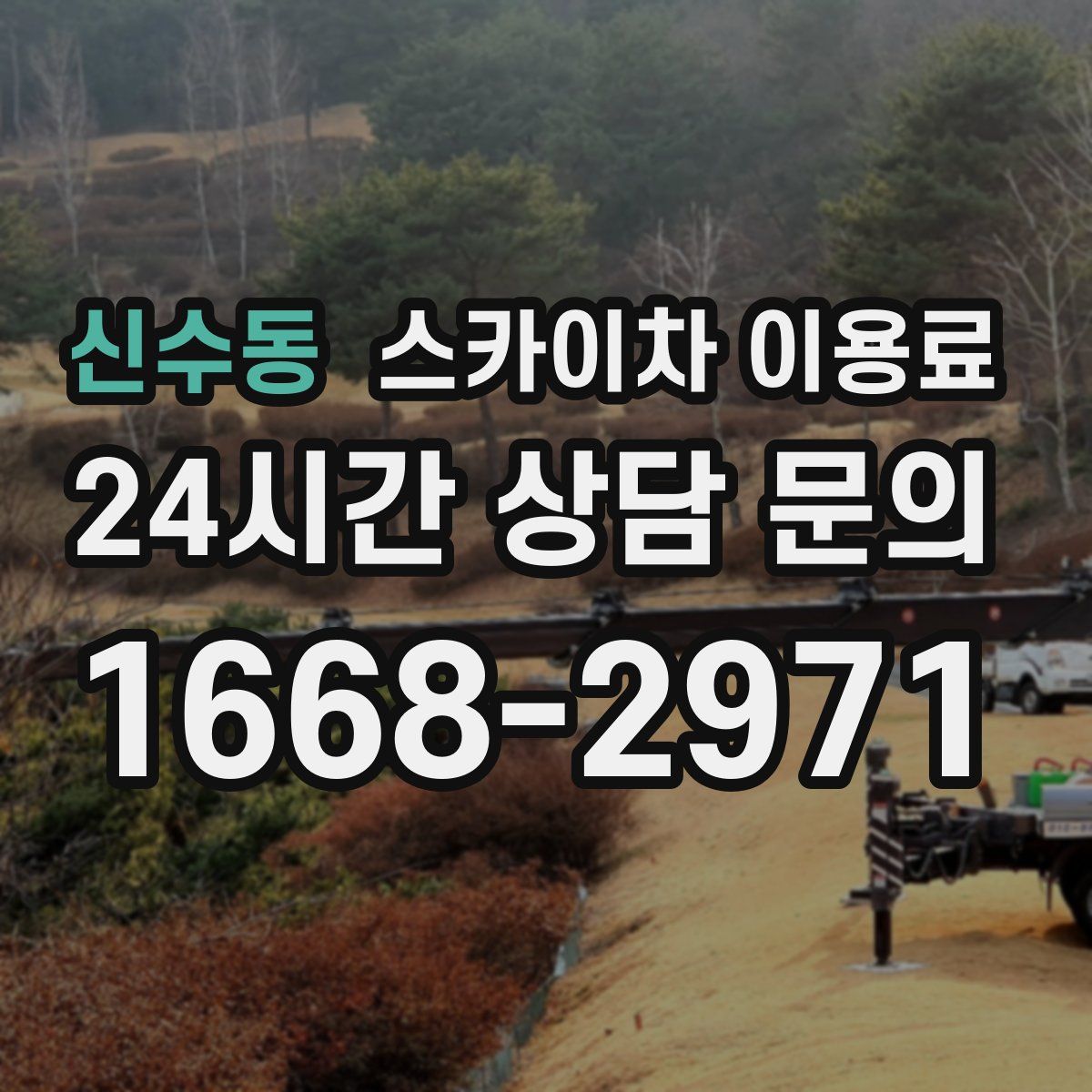 신수동 스카이차 이용료