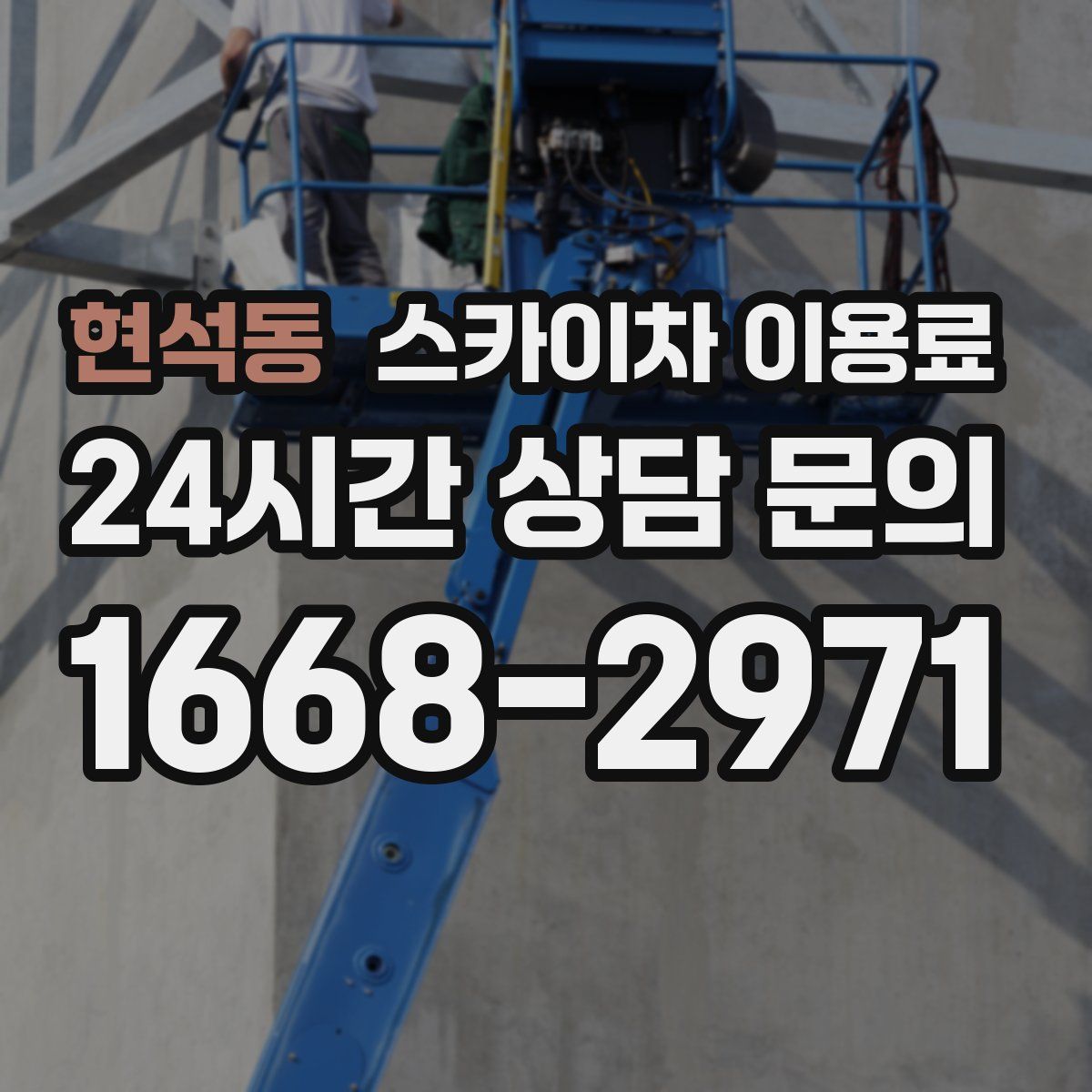 현석동 스카이차 이용료