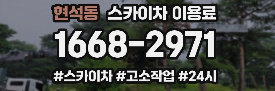 현석동 스카이차 이용료