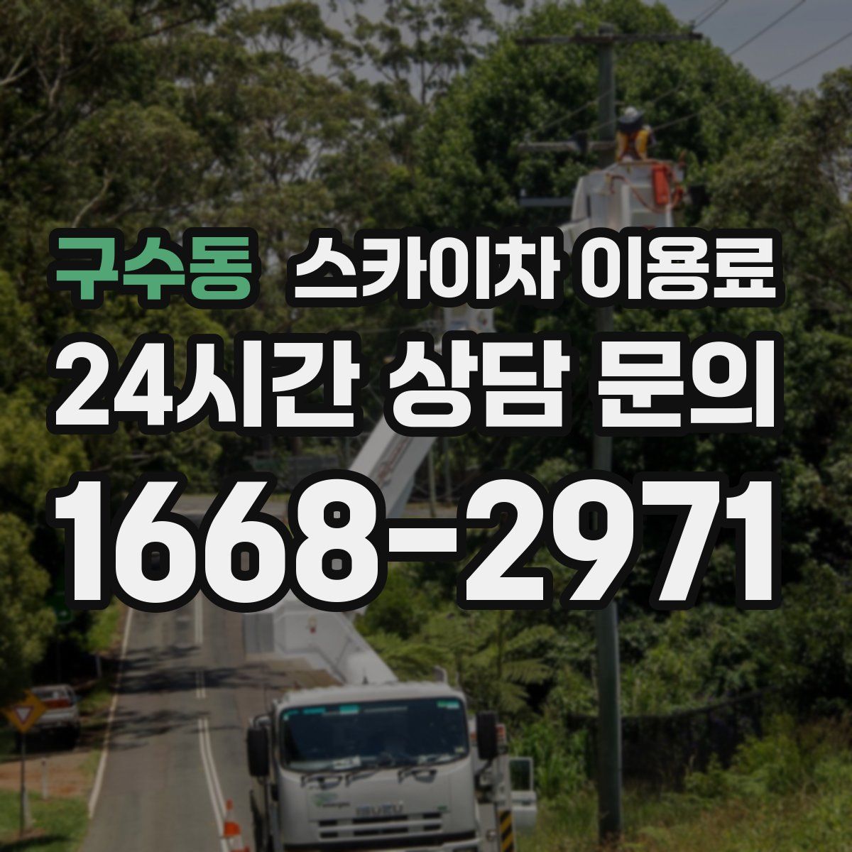 구수동 스카이차 이용료
