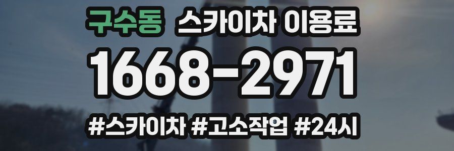 구수동 스카이차 이용료