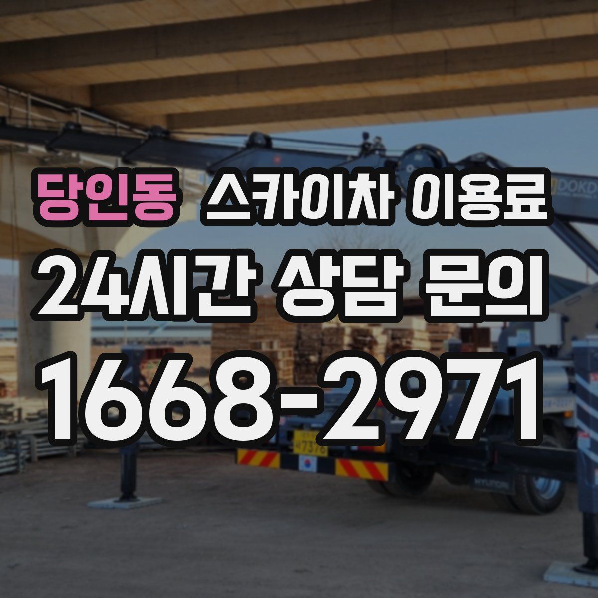 당인동 스카이차 이용료