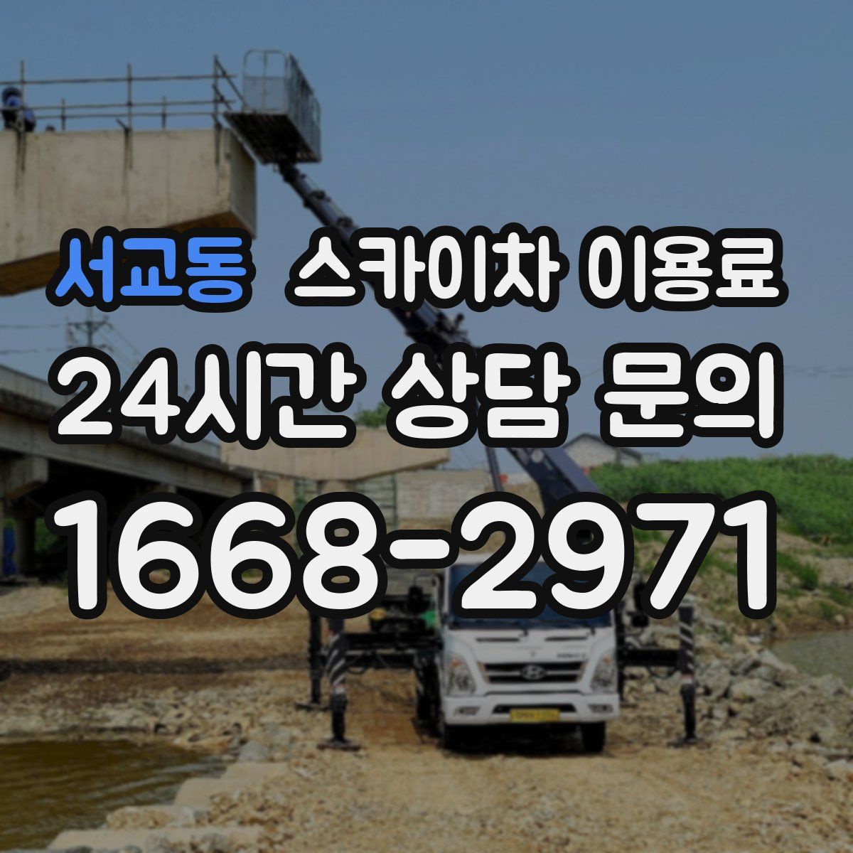 서교동 스카이차 이용료
