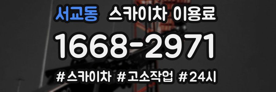 서교동 스카이차 이용료