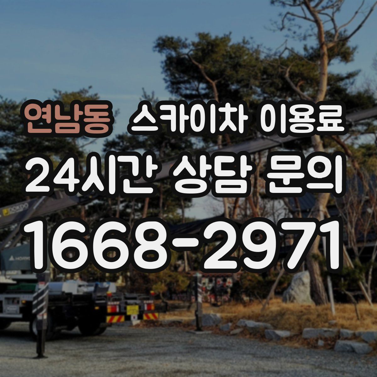 연남동 스카이차 이용료