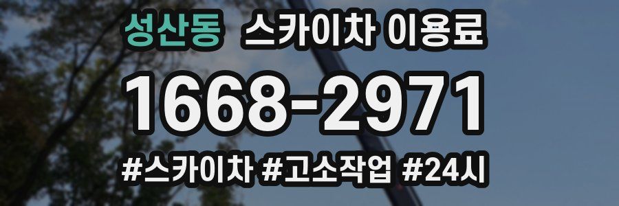 성산동 스카이차 이용료