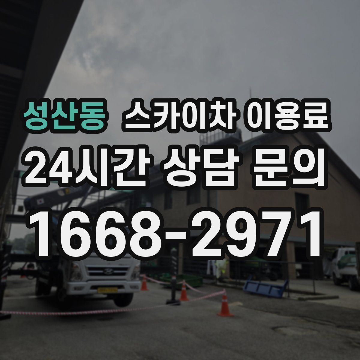 성산동 스카이차 이용료