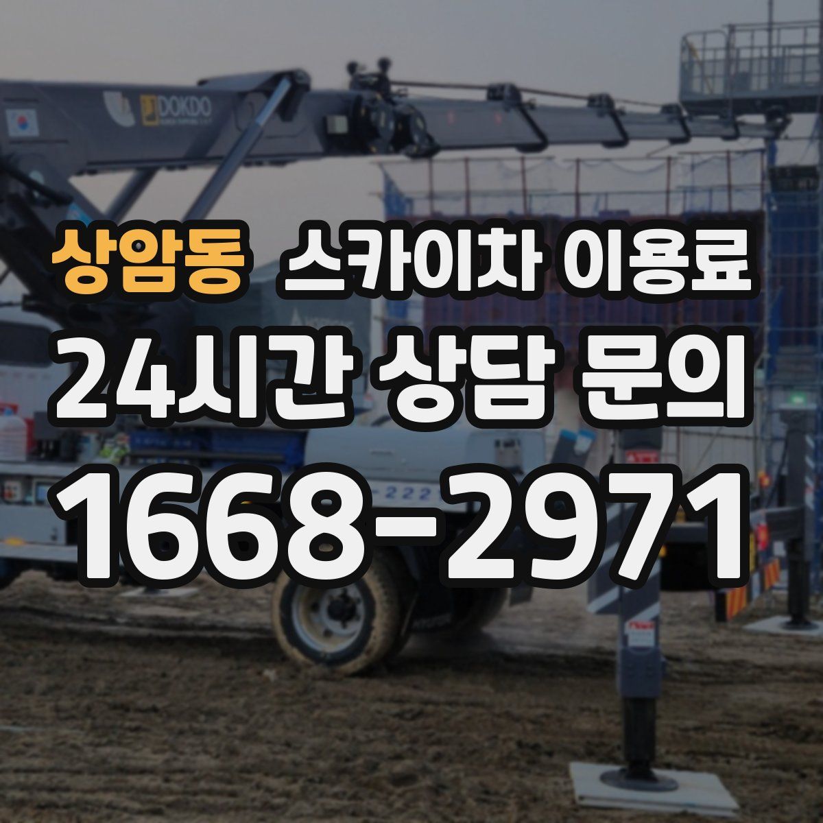 상암동 스카이차 이용료
