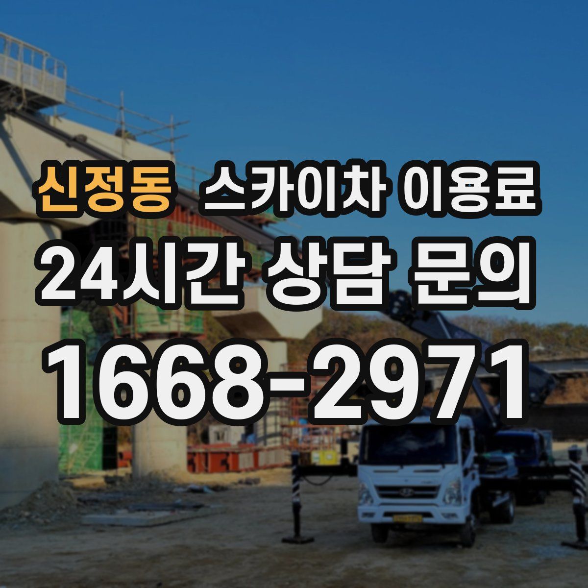 신정동 스카이차 이용료