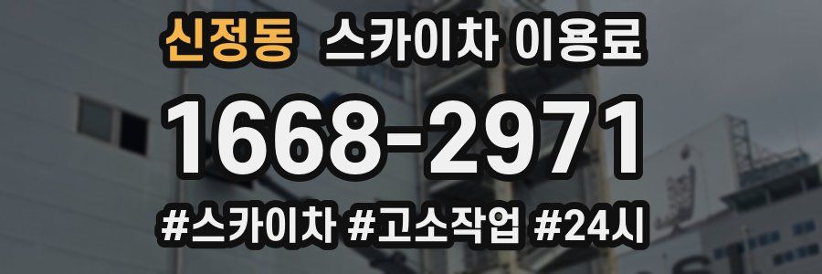 신정동 스카이차 이용료