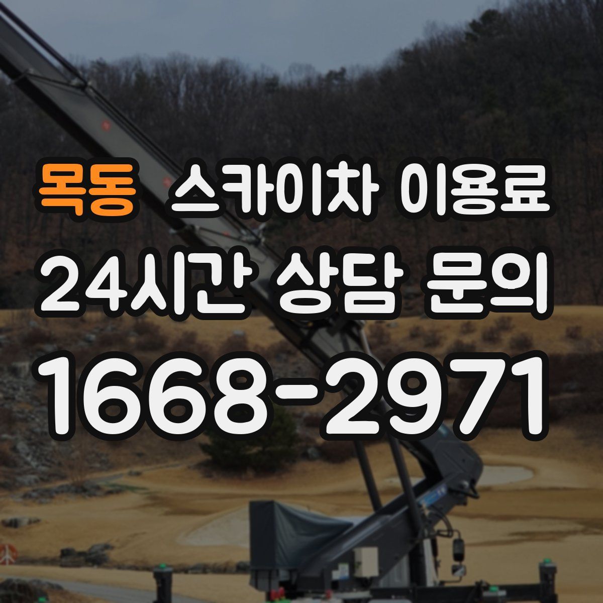 목동 스카이차 이용료