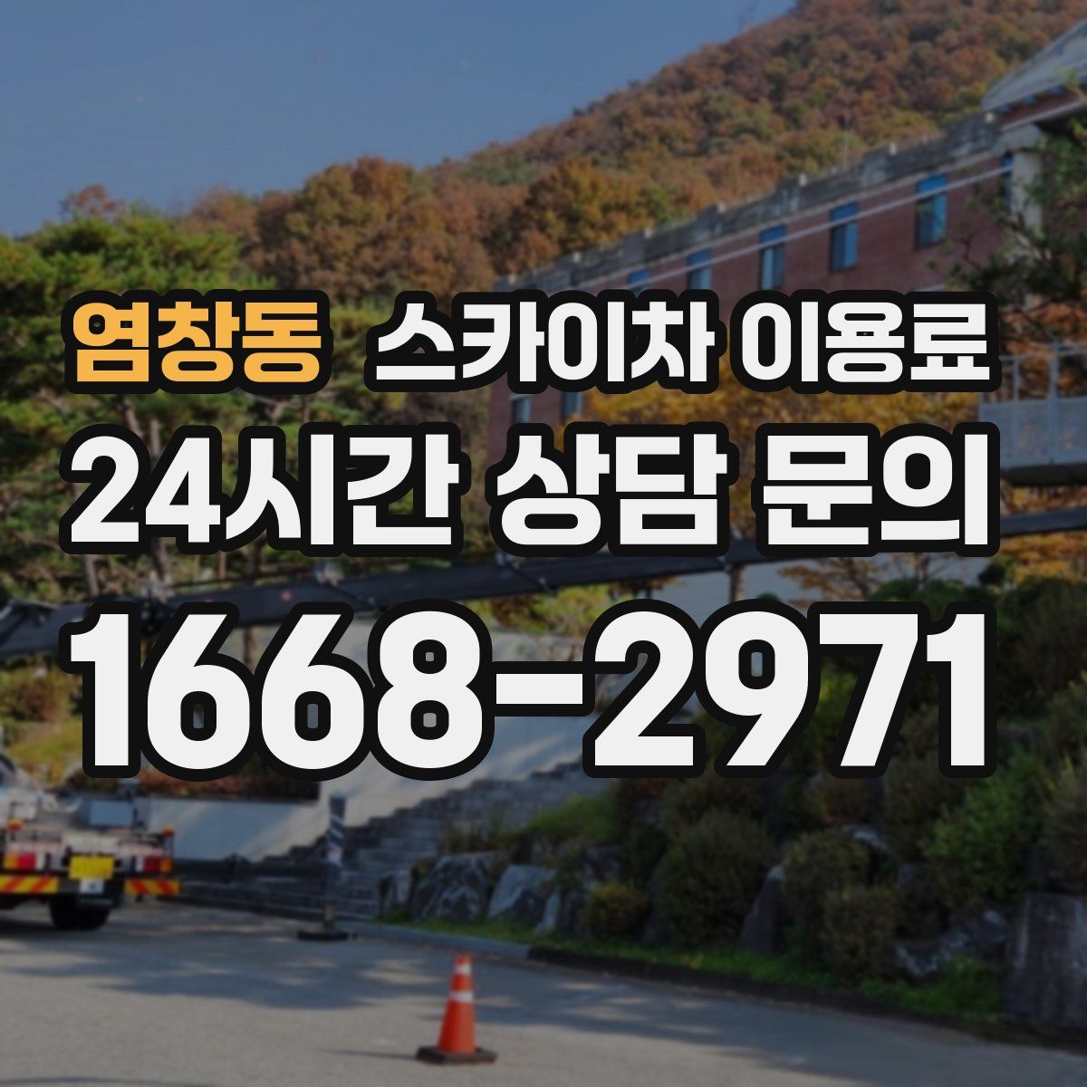 염창동 스카이차 이용료