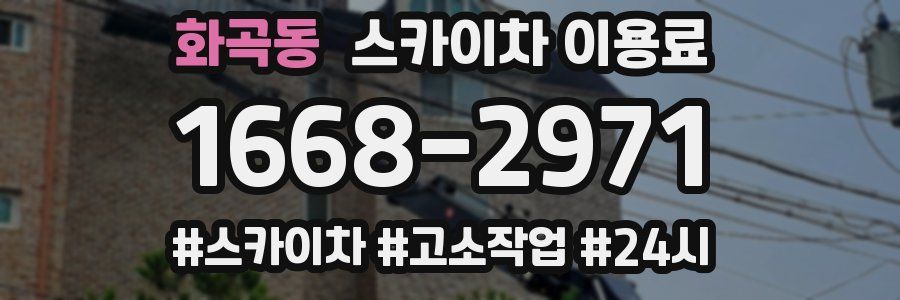 화곡동 스카이차 이용료
