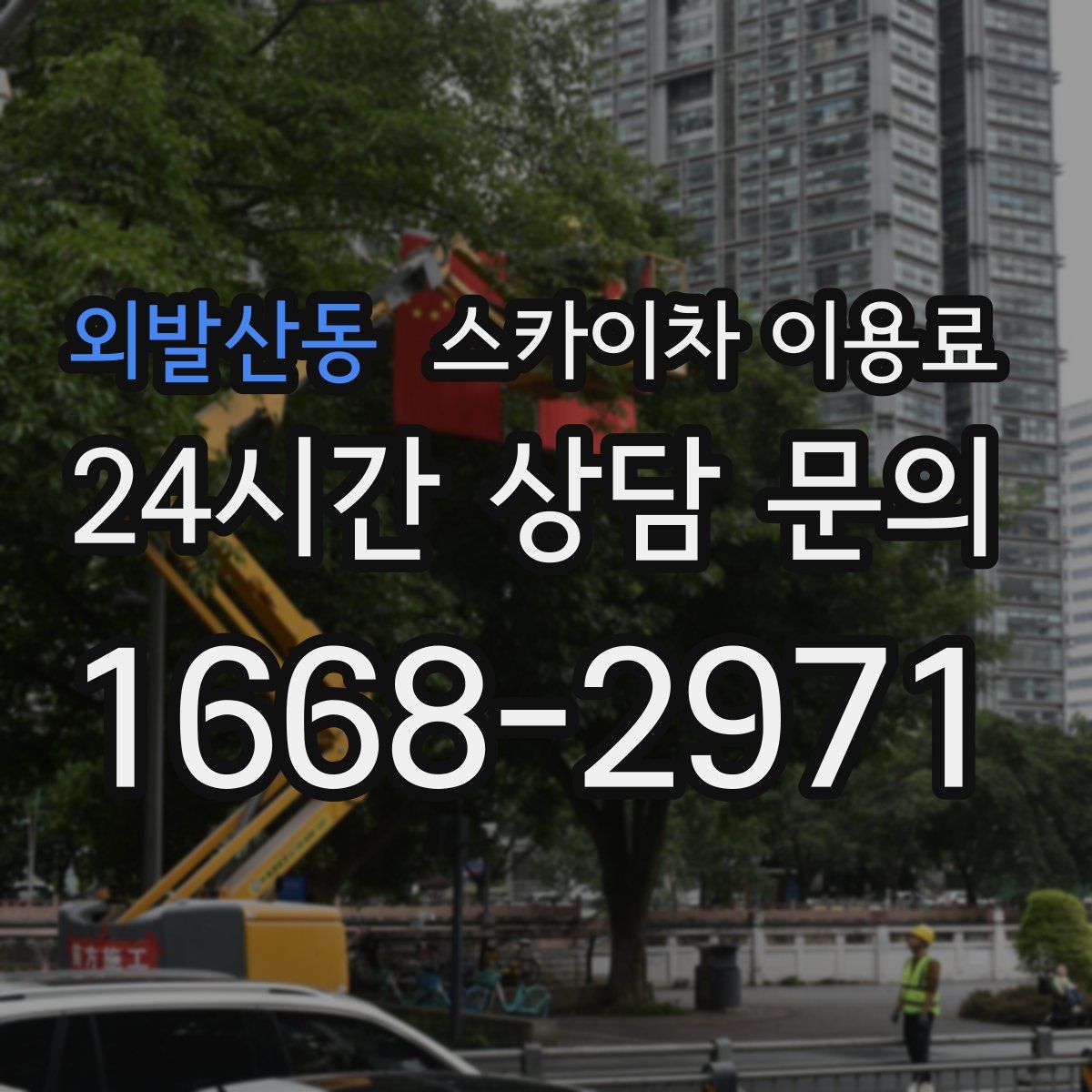 외발산동 스카이차 이용료