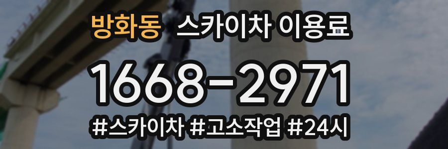 방화동 스카이차 이용료