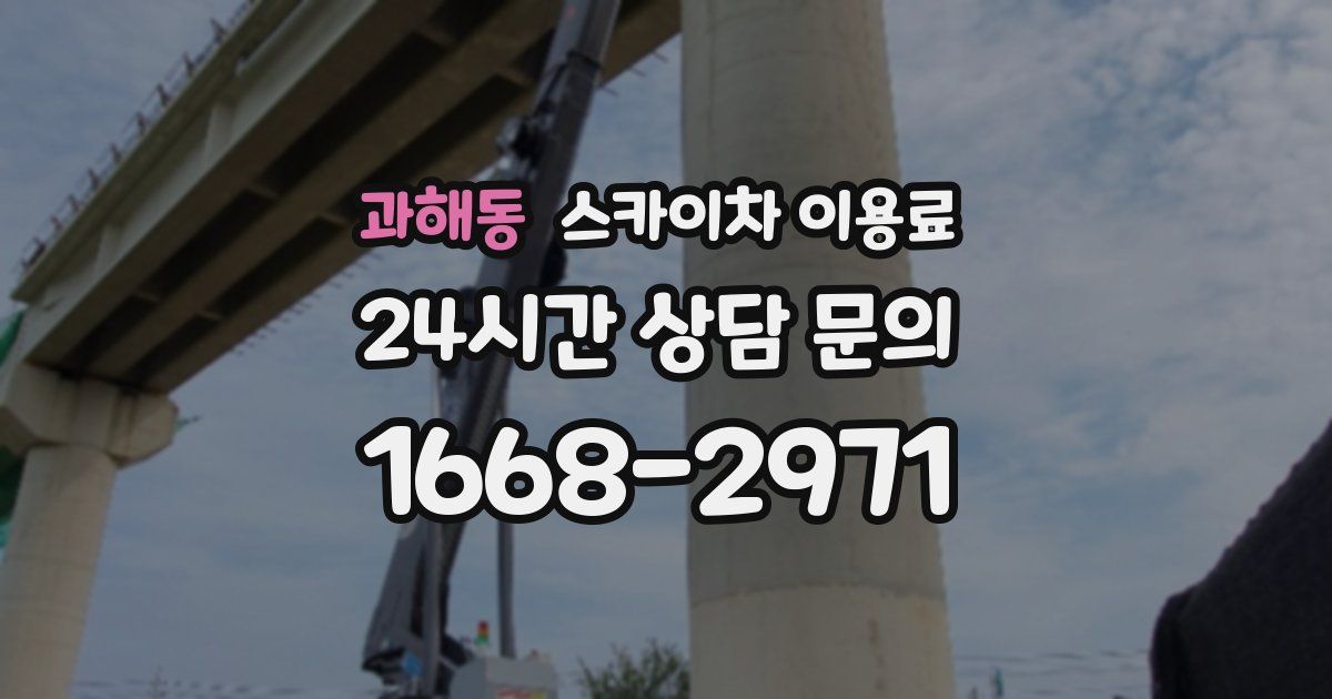 과해동 스카이차 이용료