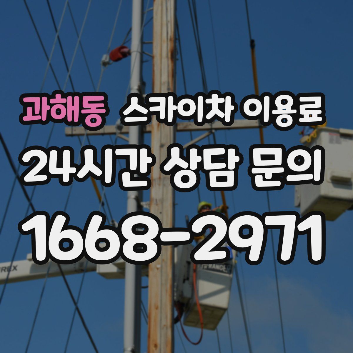 과해동 스카이차 이용료