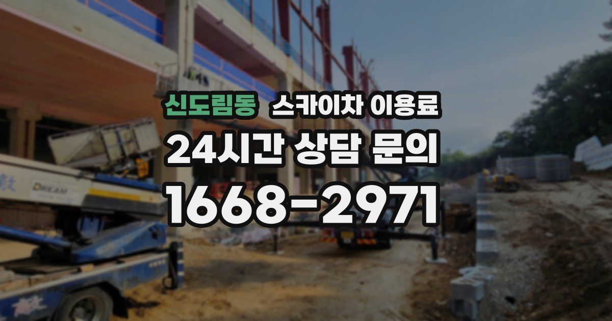 신도림동 스카이차 이용료