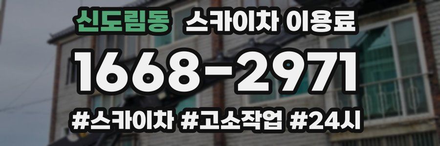 신도림동 스카이차 이용료