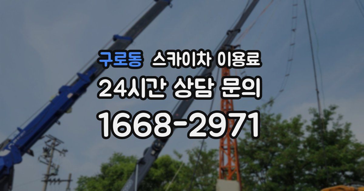 구로동 스카이차 이용료