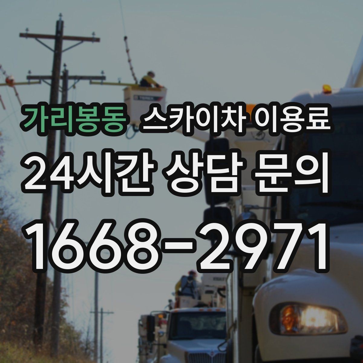 가리봉동 스카이차 이용료 산정 시 높이와 작업 범위 살펴보기