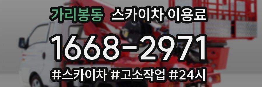 가리봉동 스카이차 이용료