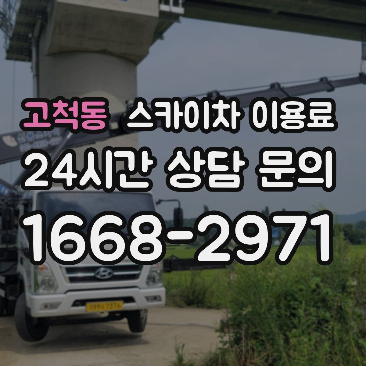 고척동 스카이차 이용료