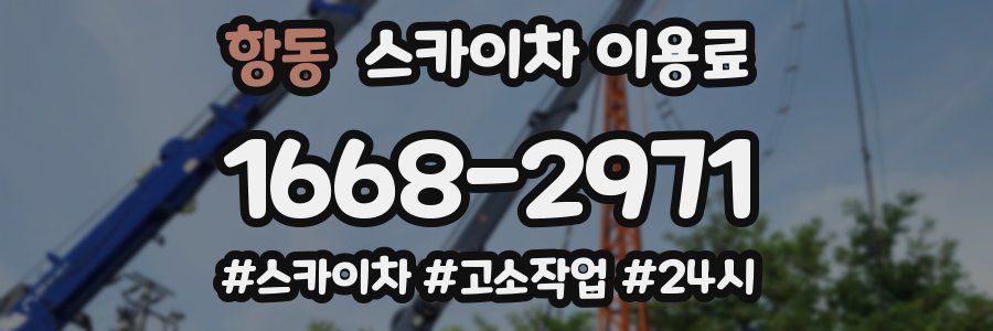 항동 스카이차 이용료