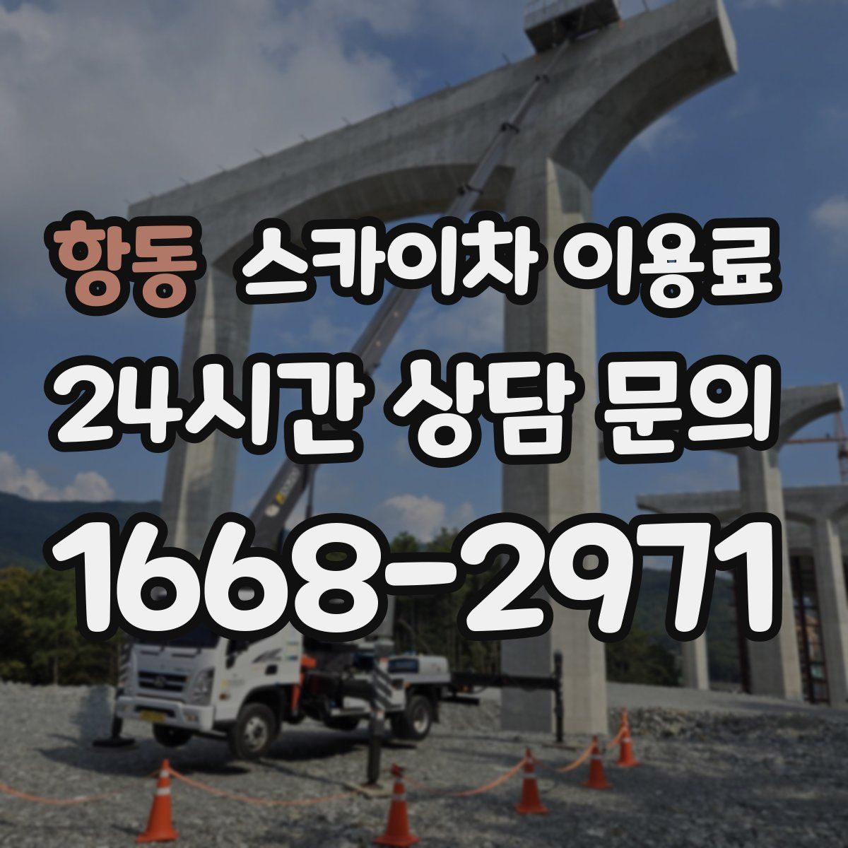 항동 스카이차 이용료