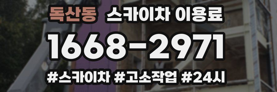 독산동 스카이차 이용료
