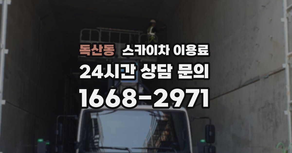 독산동 스카이차 이용료