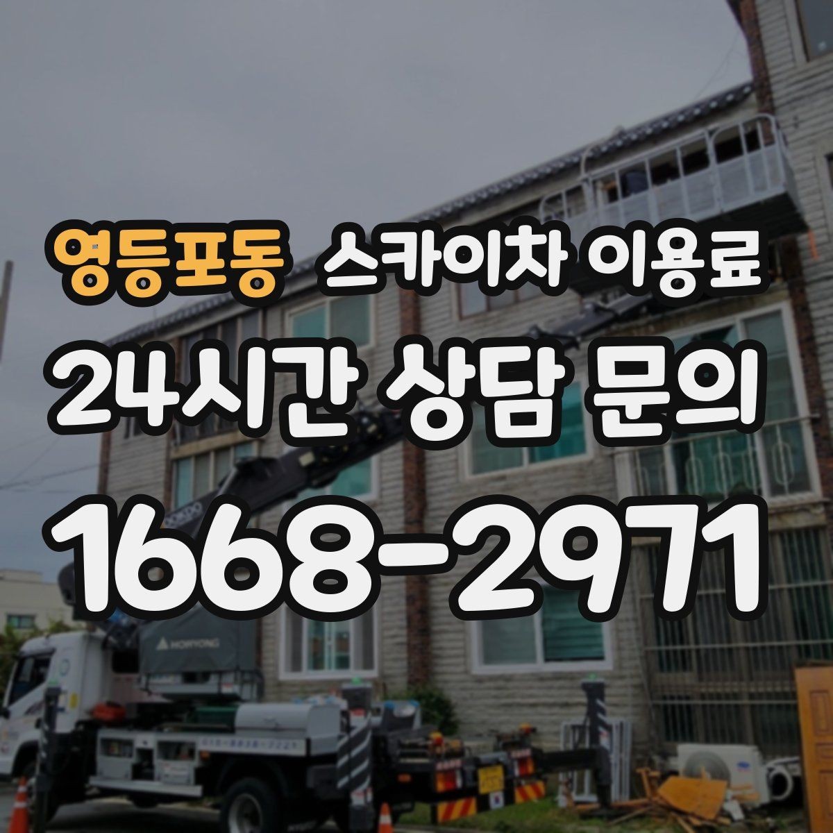 영등포동 스카이차 이용료 안내받을 때 꼭 확인할 조건