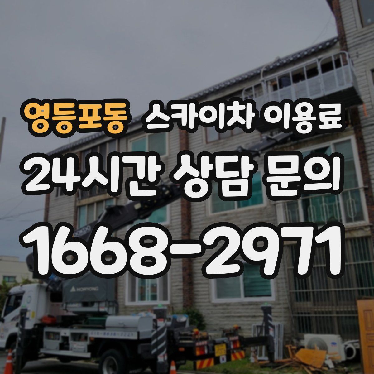 영등포동 스카이차 이용료
