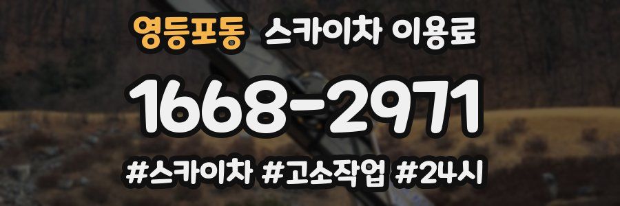 영등포동 스카이차 이용료