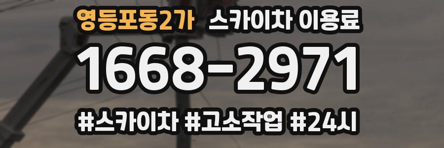 영등포동2가 스카이차 이용료