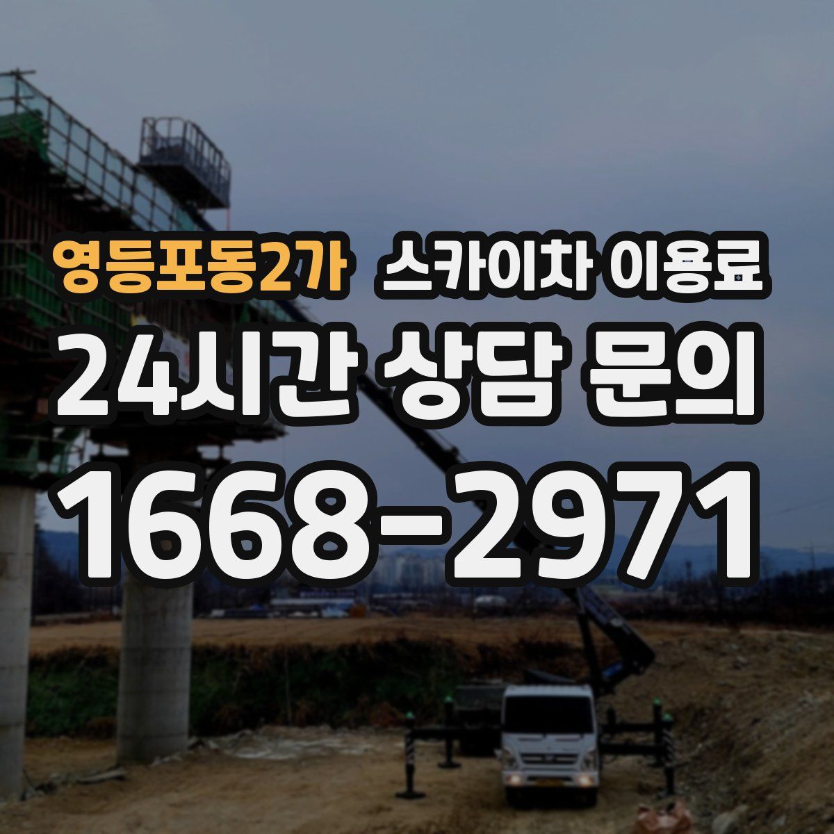 영등포동2가 스카이차 이용료