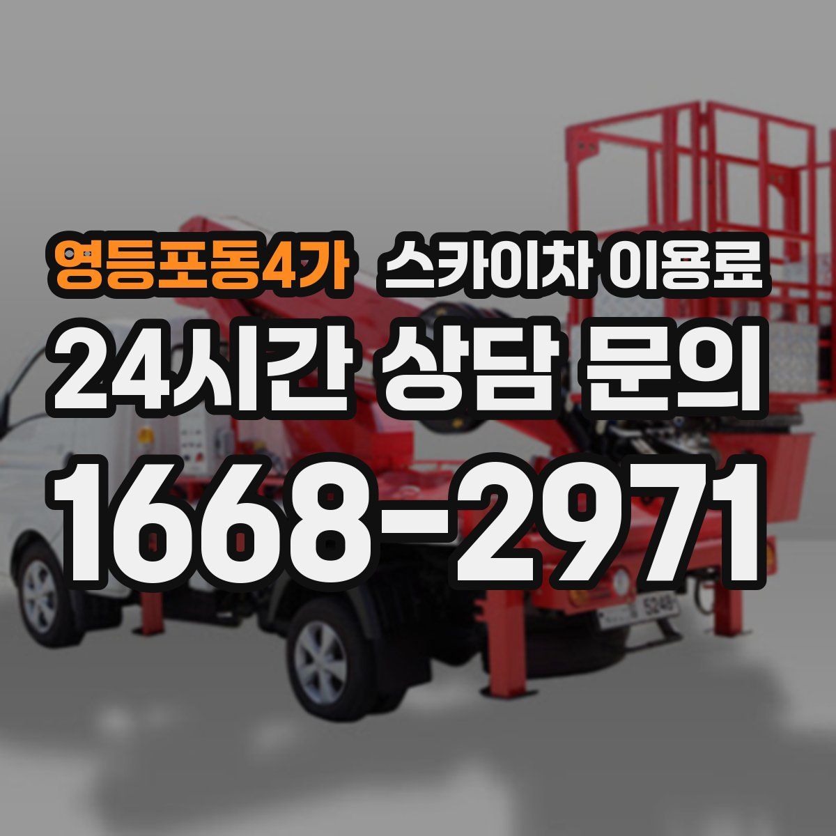 영등포동4가 스카이차 이용료